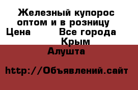 Железный купорос оптом и в розницу › Цена ­ 55 - Все города  »    . Крым,Алушта